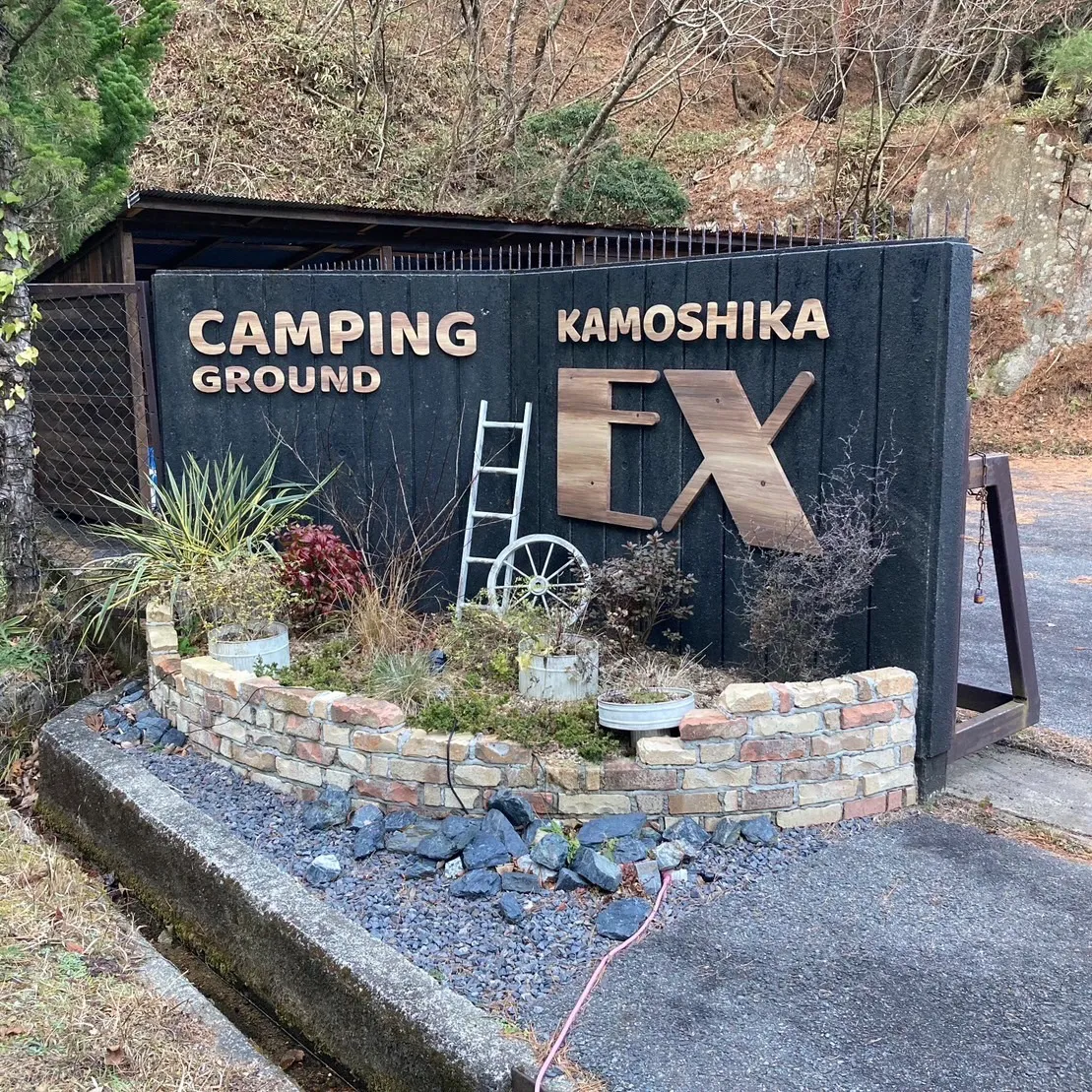 KAMOSHIKA EX(かもしかエクスクルーシブオートキャンプ場)の写真