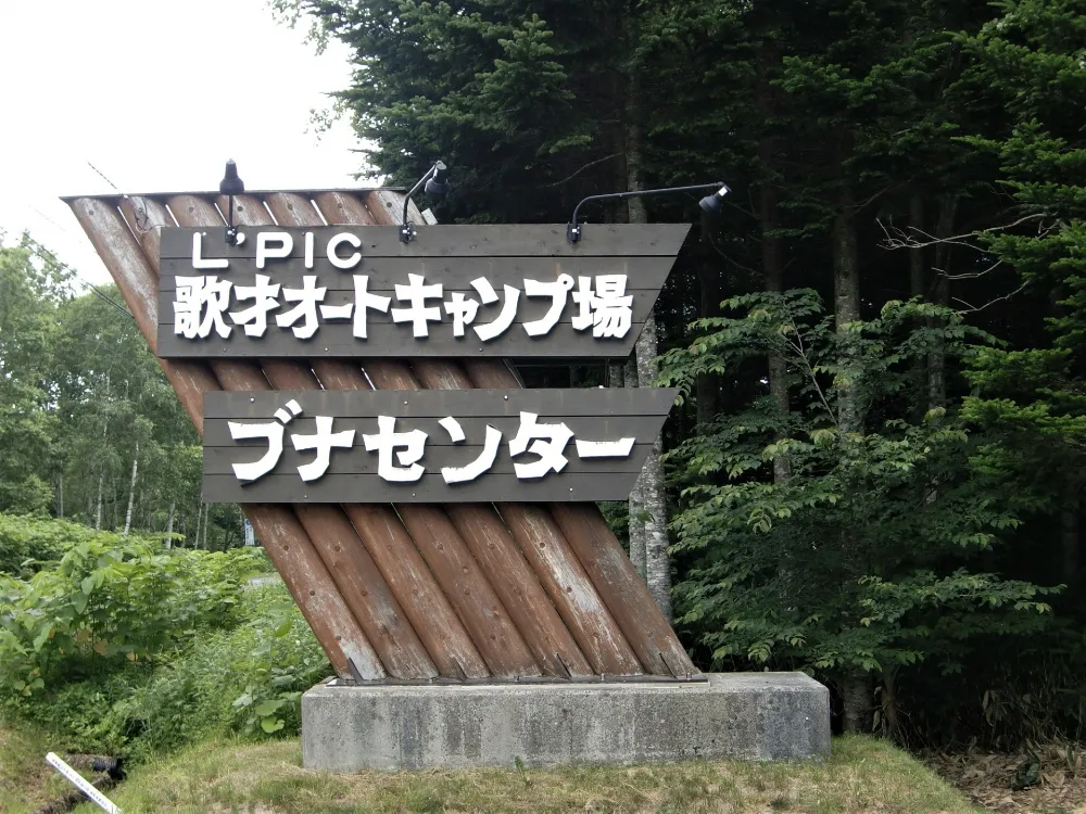 歌才オートキャンプ場ル・ピック