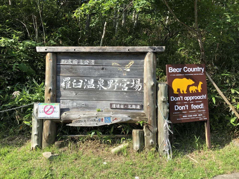 知床国立公園羅臼温泉野営場