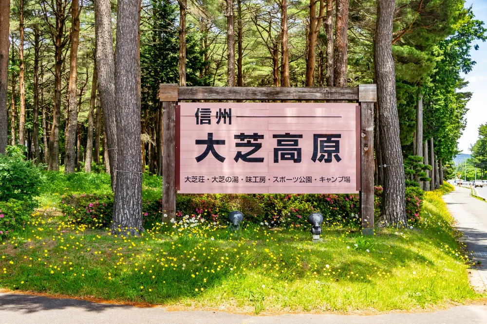 信州大芝高原オートキャンプ場