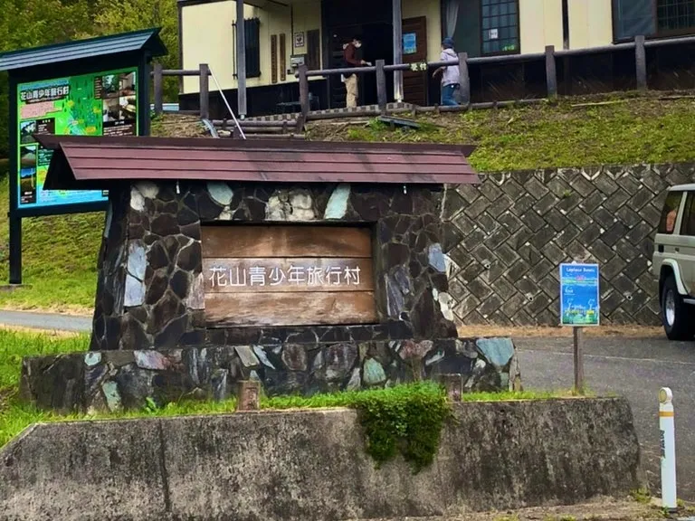 花山青少年旅行村
