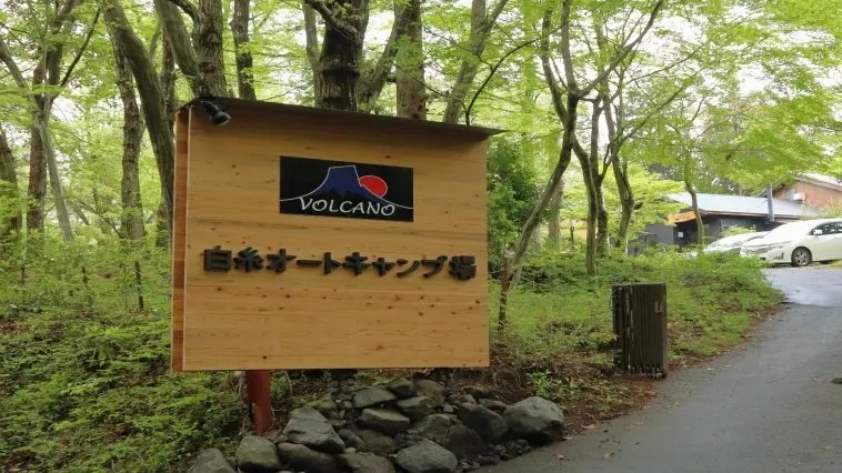 VOLCANO白糸オートキャンプ場
