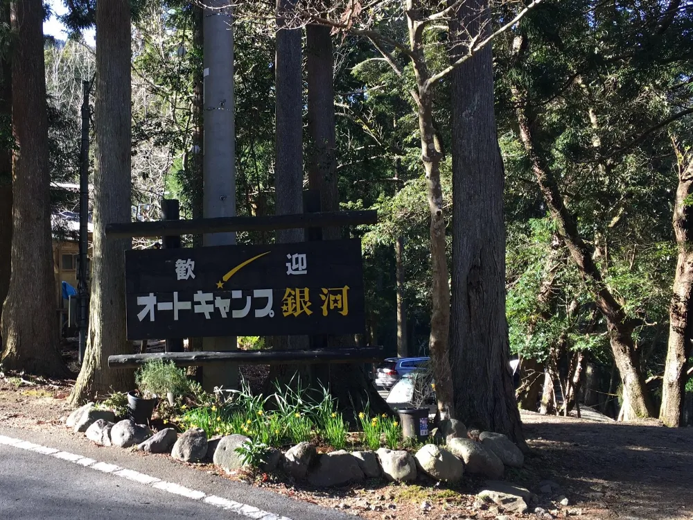 オートキャンプ銀河