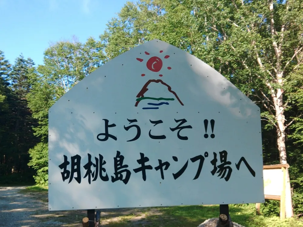 御岳自然休養林胡桃島キャンプ場