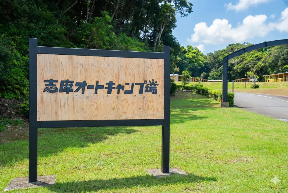 志摩オートキャンプ場