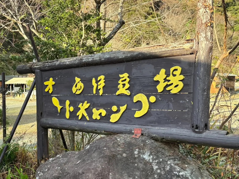 西伊豆オートキャンプ場